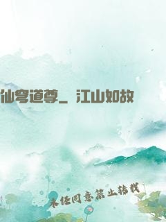 仙穹道尊