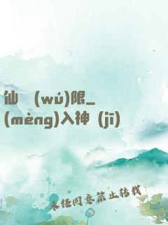 仙緣無(wú)限