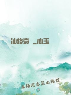 仙路奇緣
