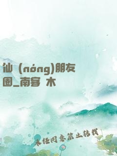 仙農(nóng)朋友圈