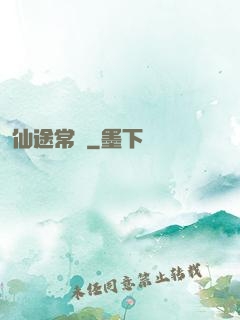 仙途常歡