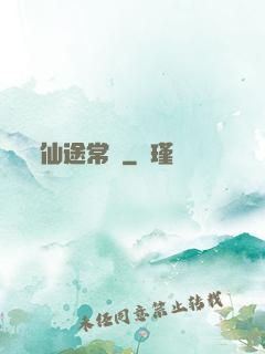 仙途常歡