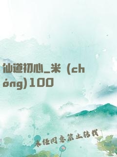 仙道初心