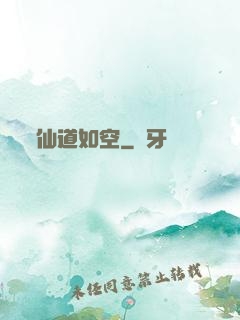 仙道如空