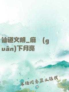 仙道文明