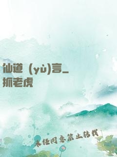 仙道預(yù)言