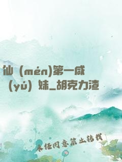 仙門(mén)第一咸魚(yú)師妹