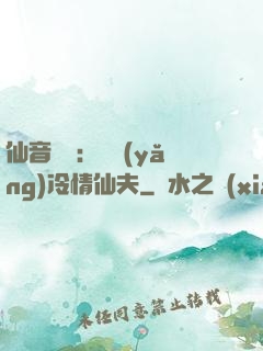 仙音縹緲：馴養(yǎng)冷情仙夫