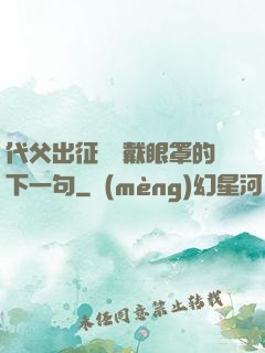 代父出征媽媽戴眼罩的下一句