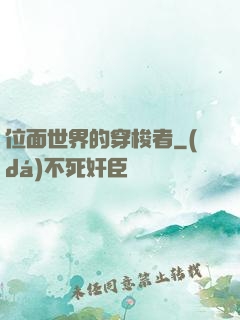 位面世界的穿梭者