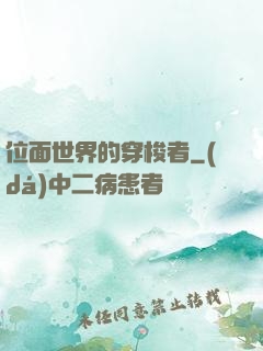位面世界的穿梭者