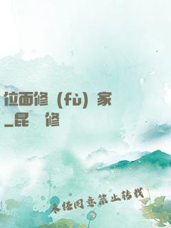 位面修復(fù)專家