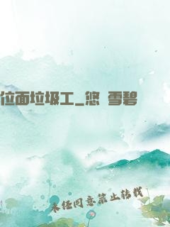 位面垃圾工