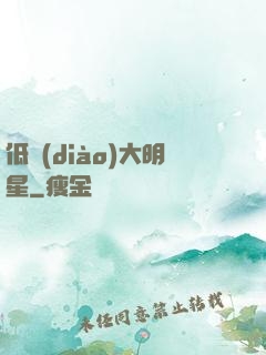 低調(diào)大明星