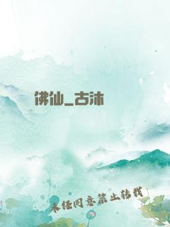 佛仙