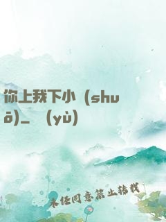 你上我下小說(shuō)