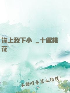你上我下小說