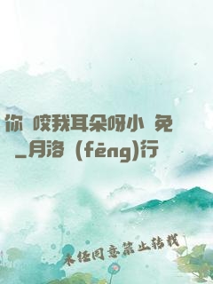 你別咬我耳朵呀小說免費