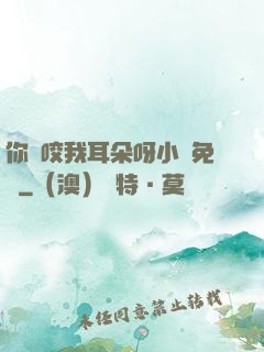 你別咬我耳朵呀小說免費