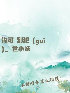 你可愛到犯規(guī)