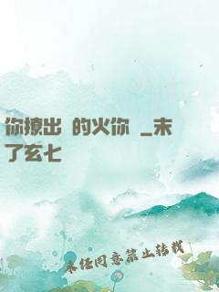 你撩出來的火你滅