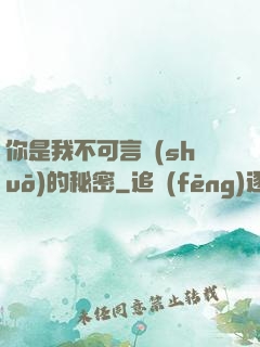 你是我不可言說(shuō)的秘密