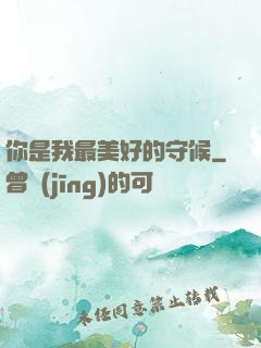 你是我最美好的守候