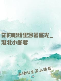 你的眼睛里含著星光