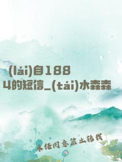 來(lái)自1884的短信