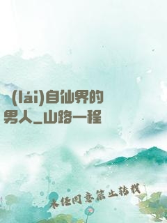 來(lái)自仙界的男人