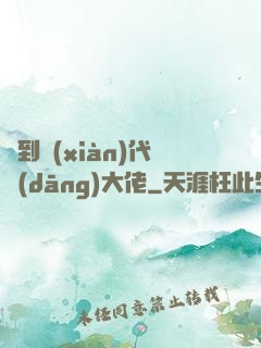 來到現(xiàn)代當(dāng)大佬