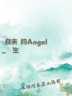 來自未來的Angel