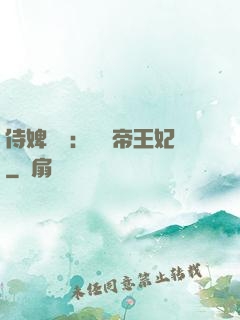侍婢奪寵：傾國帝王妃