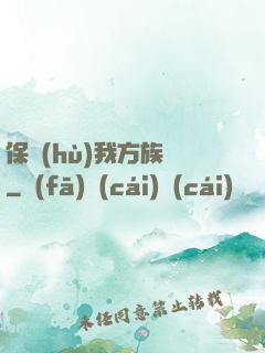 保護(hù)我方族長