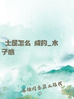 俠士是怎么煉成的