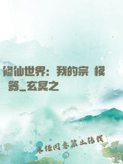 修仙世界：我的宗門模擬器