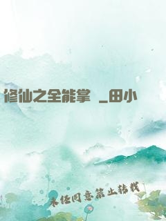 修仙之全能掌門
