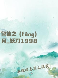 修仙之風(fēng)月
