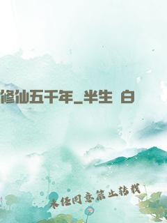 修仙五千年