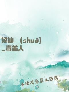 修仙傳說(shuō)