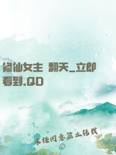 修仙女主颯翻天