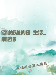 修仙奶爸的田園生活