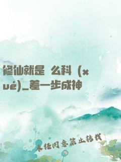 修仙就是這么科學(xué)