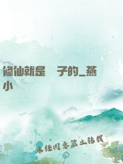 修仙就是這樣子的