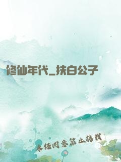 修仙年代