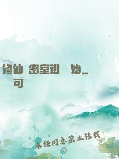修仙從密室逃脫開始