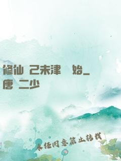 修仙從己未津門開始