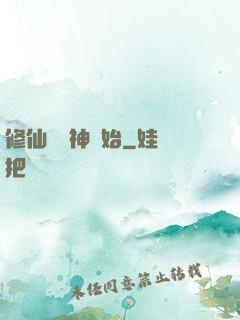 修仙從弒神開始