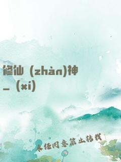 修仙戰(zhàn)神