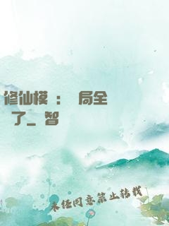 修仙模擬：開局全點氣運了